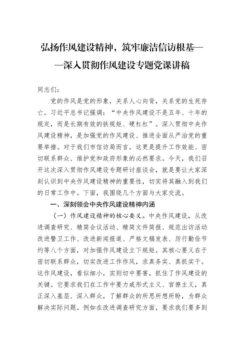 弘扬作风建设精神，筑牢廉洁信访根基——深入贯彻作风建设专题党课讲稿.docx_第1页