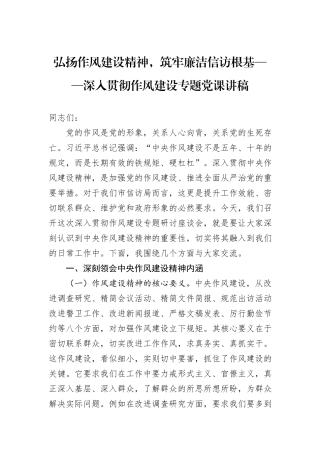 弘扬作风建设精神，筑牢廉洁信访根基——深入贯彻作风建设专题党课讲稿.docx