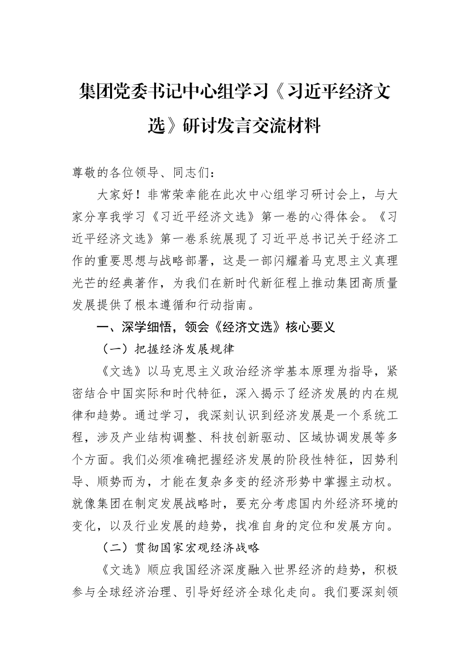 集团党委书记中心组学习《习近平经济文选》研讨发言交流材料.docx_第1页