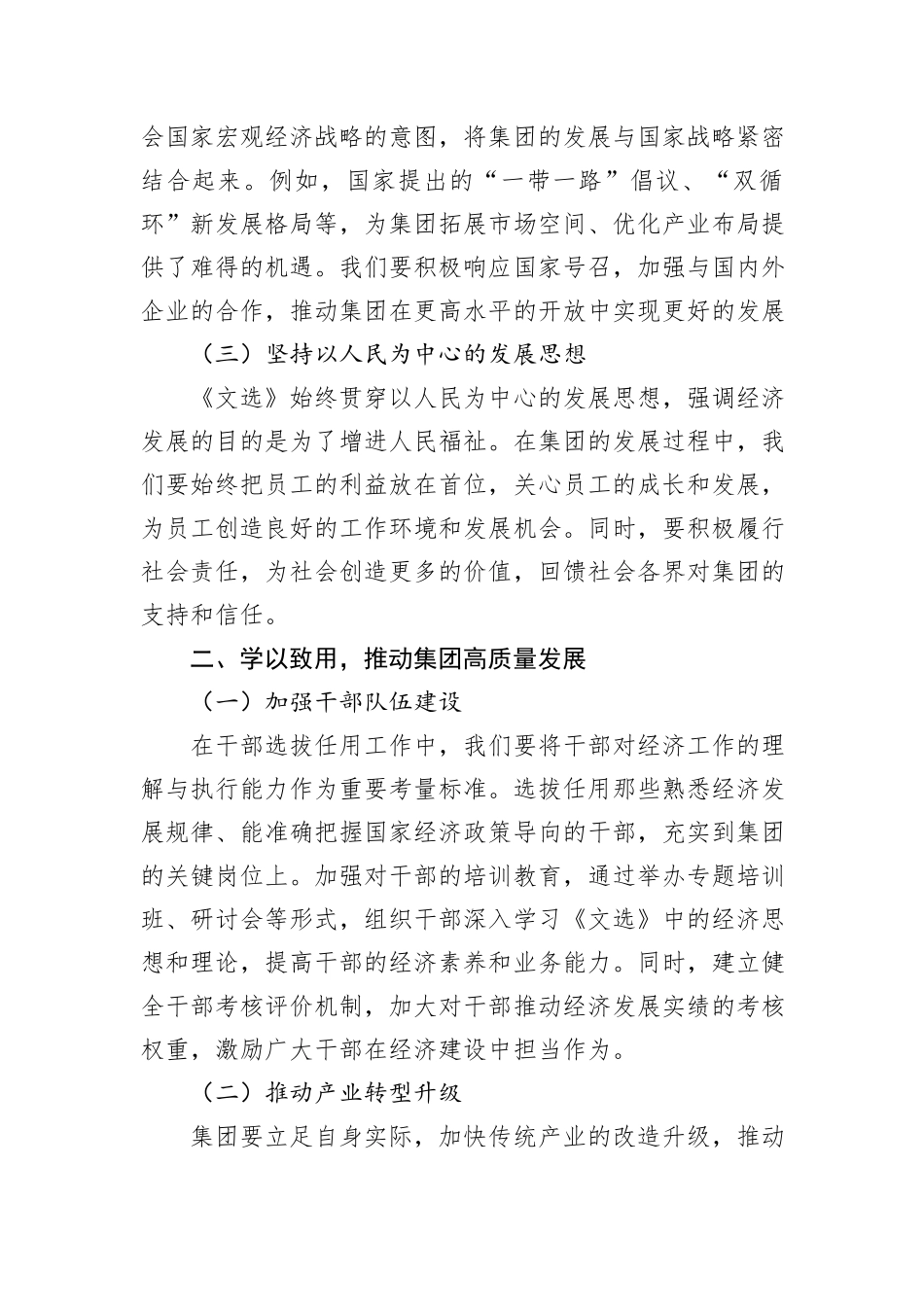 集团党委书记中心组学习《习近平经济文选》研讨发言交流材料.docx_第2页