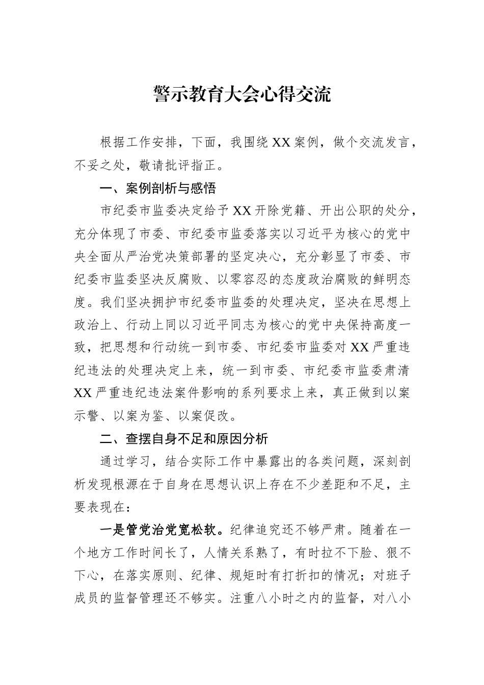 警示教育大会心得交流.docx_第1页
