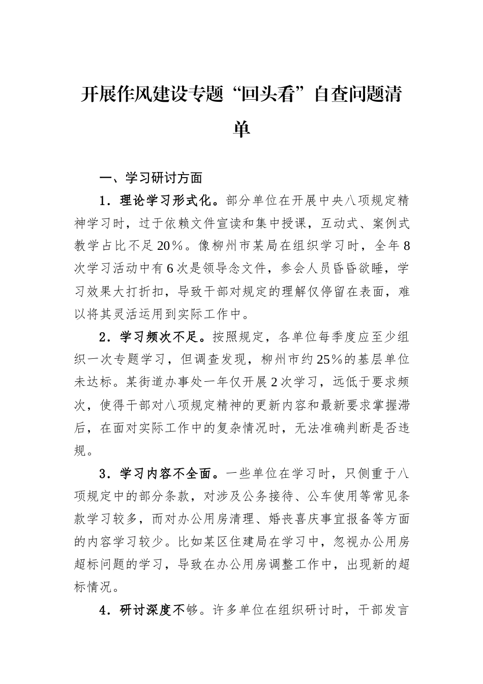开展作风建设专题“回头看”自查问题清单.docx_第1页