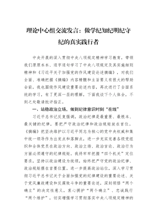 理论中心组交流发言：做学纪知纪明纪守纪的真实践行者.docx