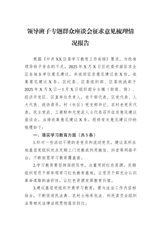 领导班子专题群众座谈会征求意见梳理情况报告.docx