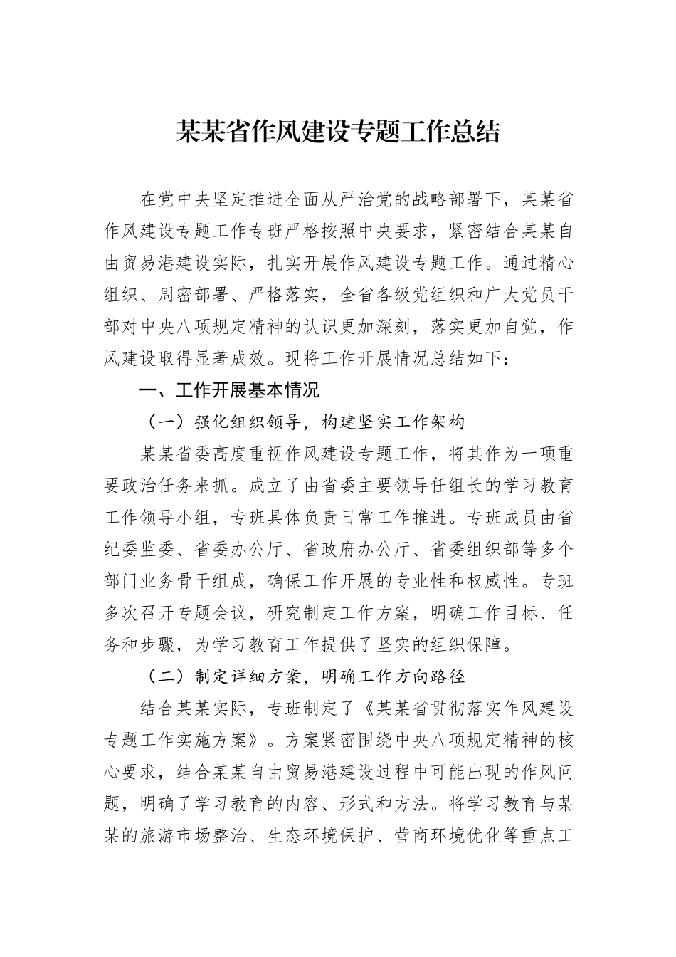 某某省作风建设专题工作总结.docx_第1页