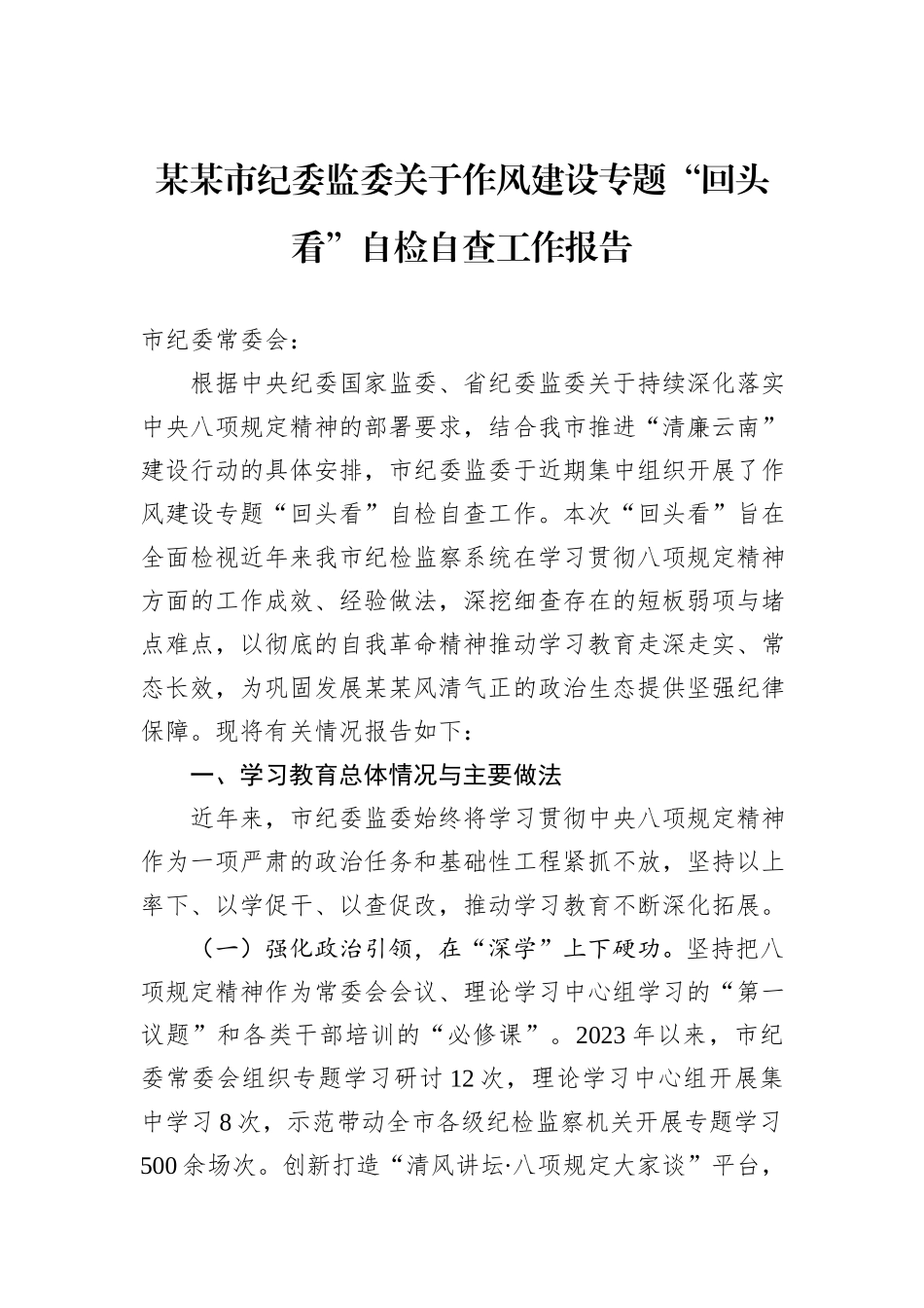 某某市纪委监委关于作风建设专题“回头看”自检自查工作报告.docx_第1页