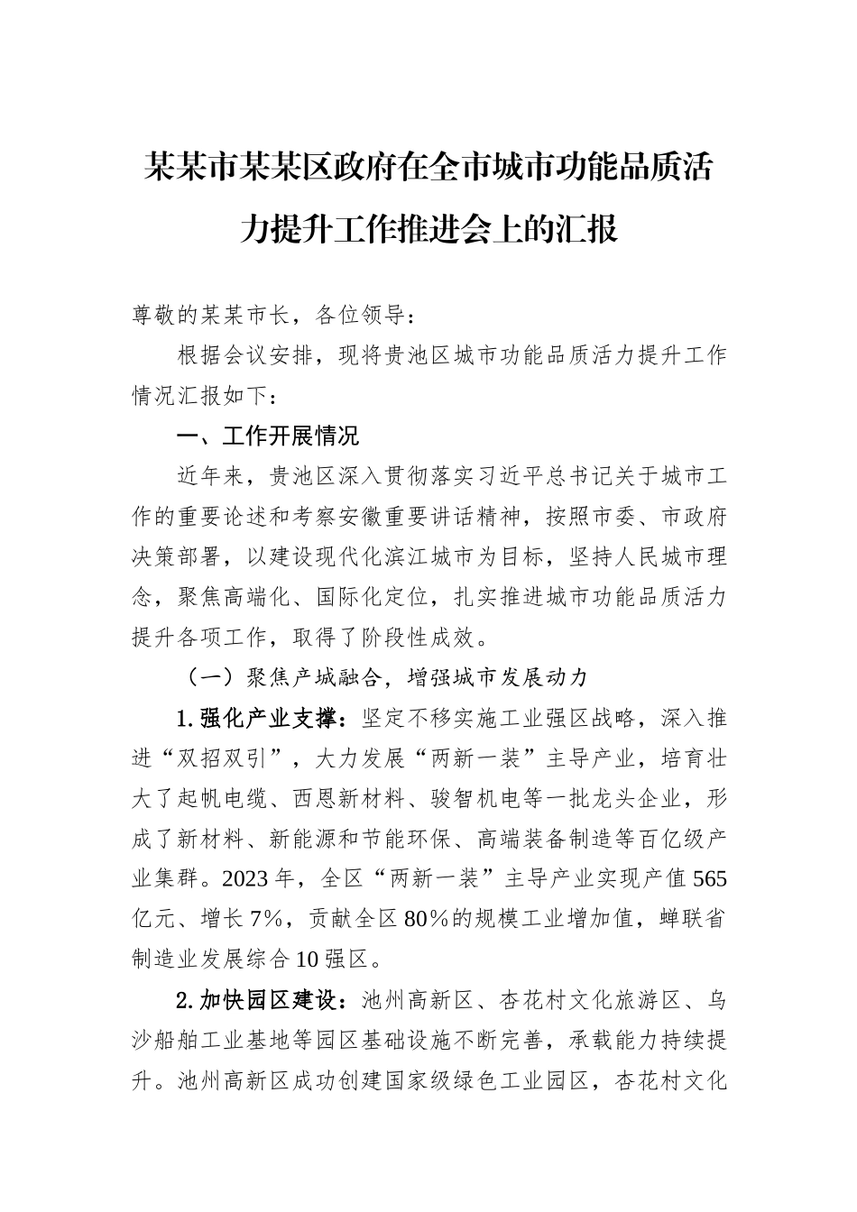 某某市某某区政府在全市城市功能品质活力提升工作推进会上的汇报.docx_第1页