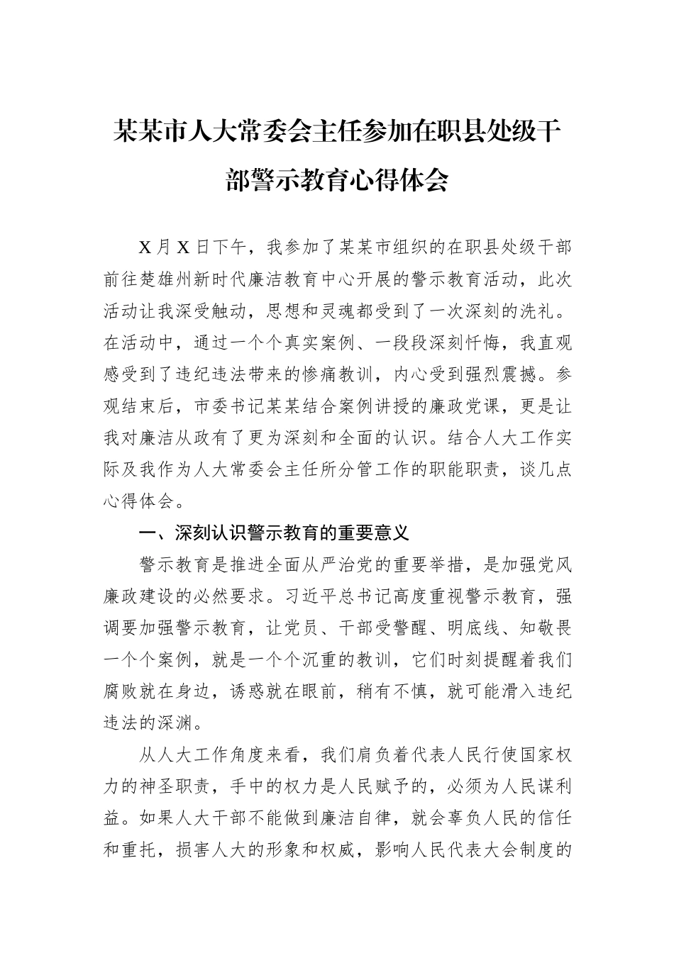 某某市人大常委会主任参加在职县处级干部警示教育心得体会.docx_第1页