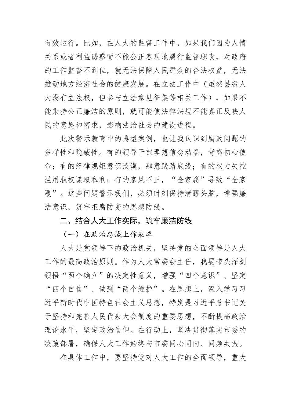 某某市人大常委会主任参加在职县处级干部警示教育心得体会.docx_第2页