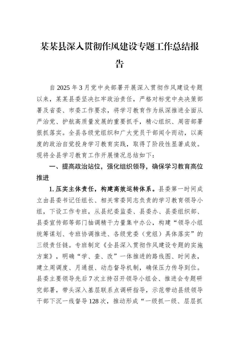 某某县深入贯彻作风建设专题工作总结报告.docx_第1页
