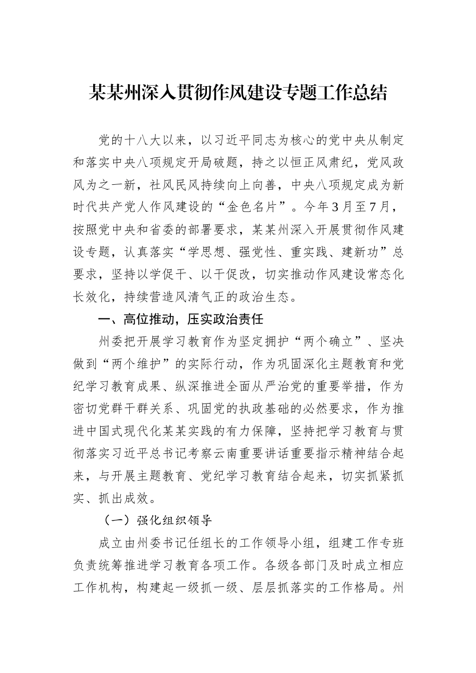某某州深入贯彻作风建设专题工作总结.docx_第1页