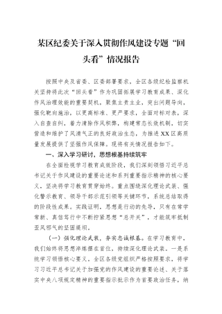 某区纪委关于深入贯彻作风建设专题“回头看”情况报告.docx