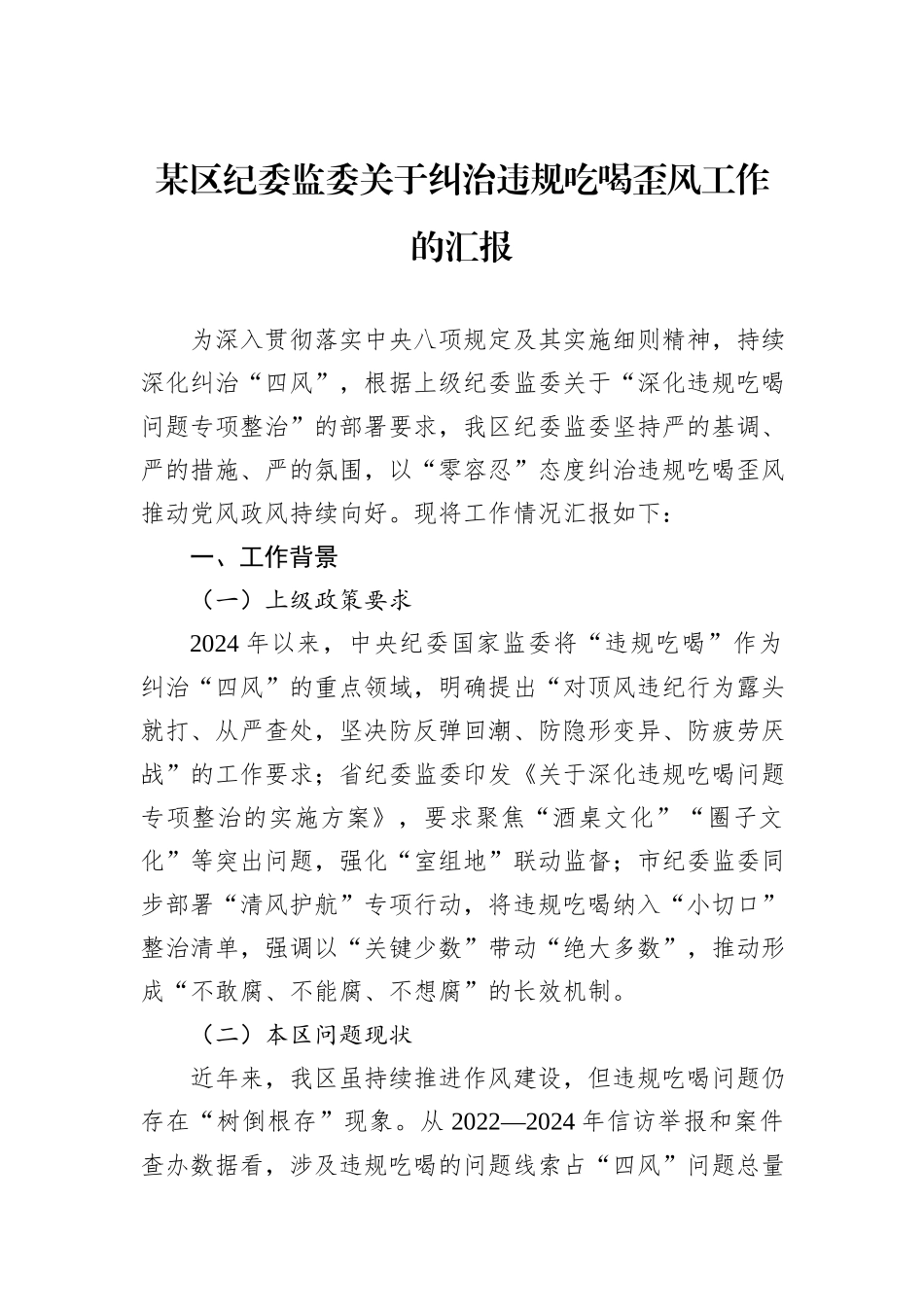 某区纪委监委关于纠治违规吃喝歪风工作的汇报.docx_第1页