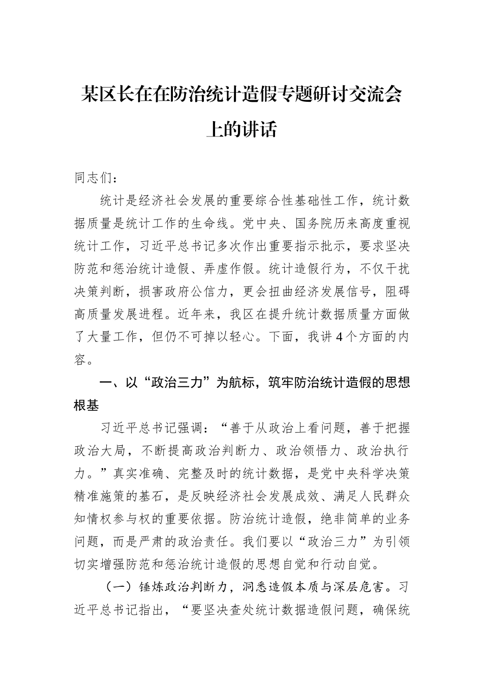 某区长在在防治统计造假专题研讨交流会上的讲话.docx_第1页