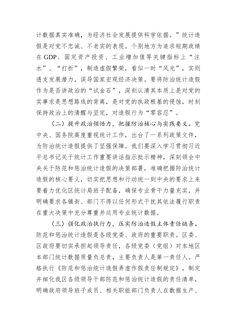 某区长在在防治统计造假专题研讨交流会上的讲话.docx_第2页