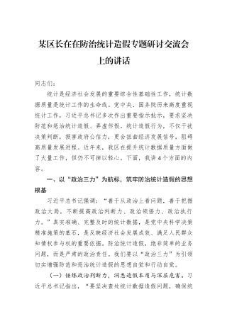 某区长在在防治统计造假专题研讨交流会上的讲话.docx
