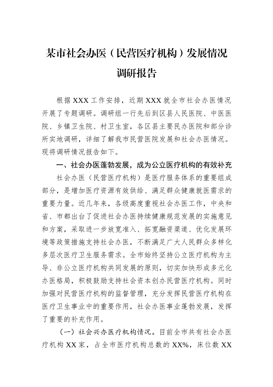 某市社会办医（民营医疗机构）发展情况调研报告.docx_第1页