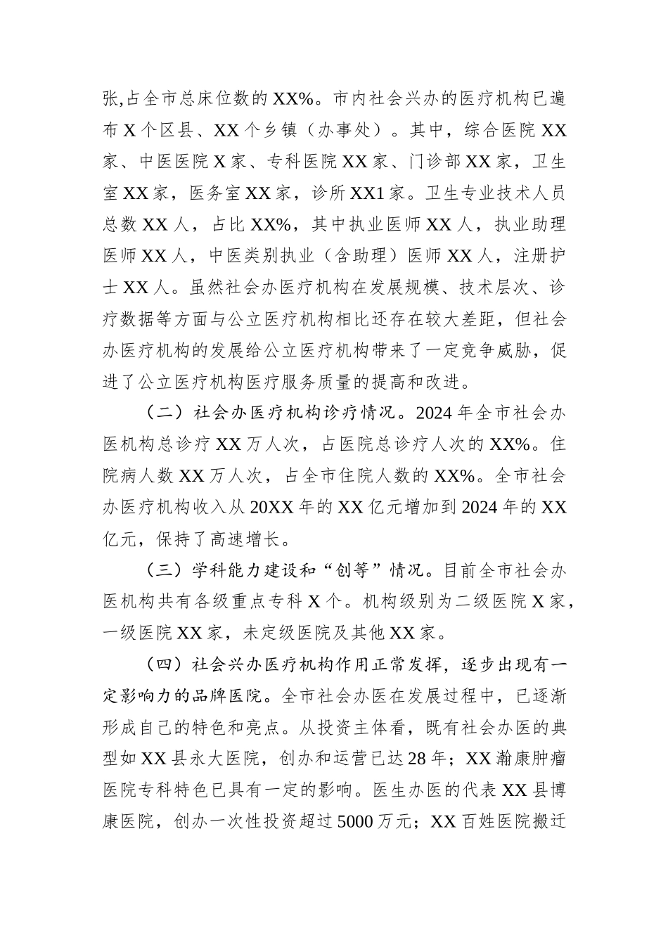 某市社会办医（民营医疗机构）发展情况调研报告.docx_第2页