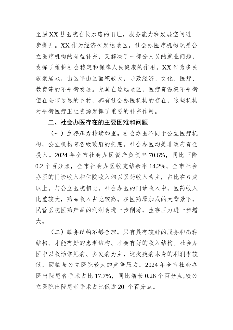 某市社会办医（民营医疗机构）发展情况调研报告.docx_第3页