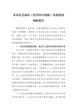 某市社会办医（民营医疗机构）发展情况调研报告.docx