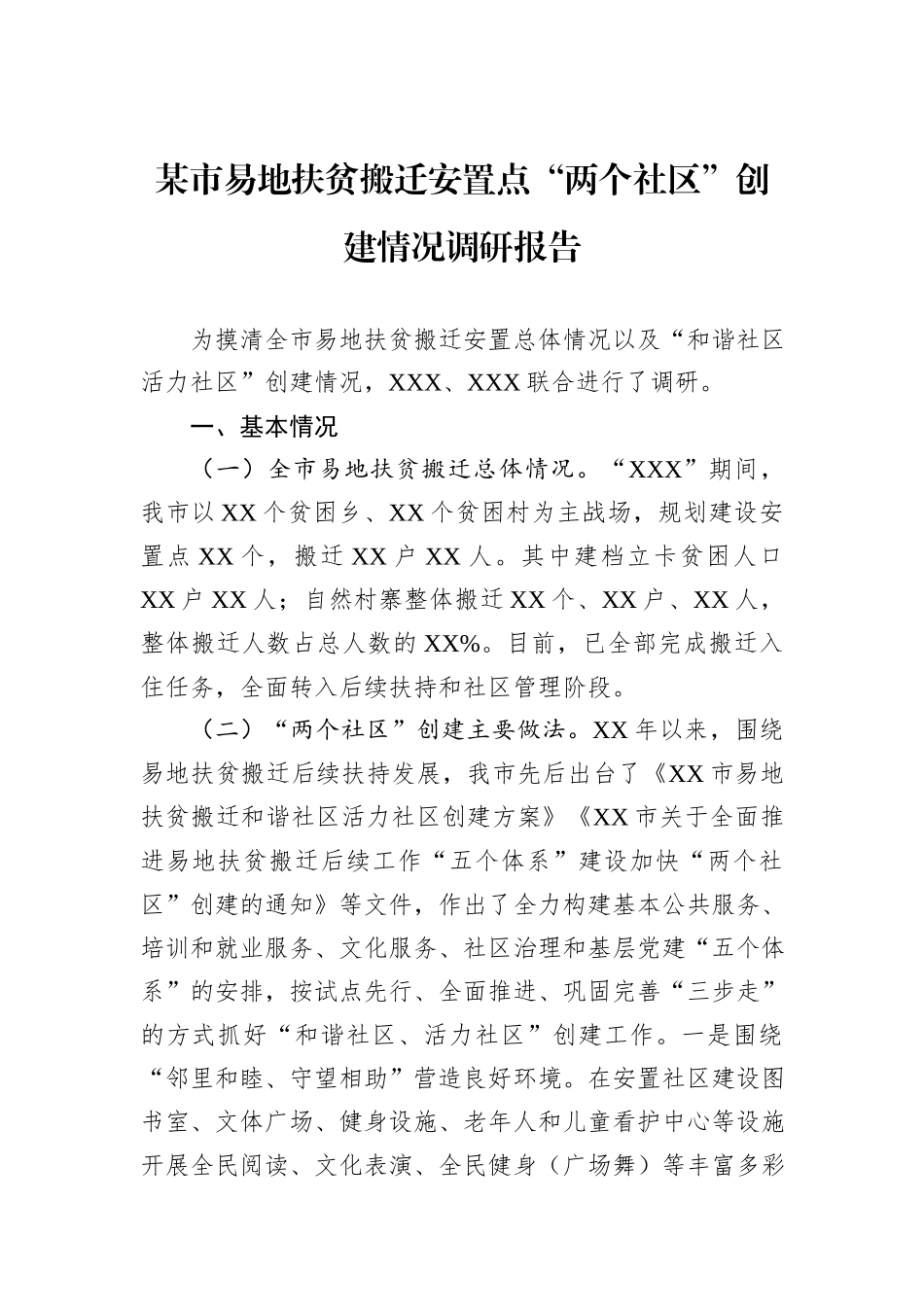 某市易地扶贫搬迁安置点“两个社区”创建情况调研报告.docx_第1页