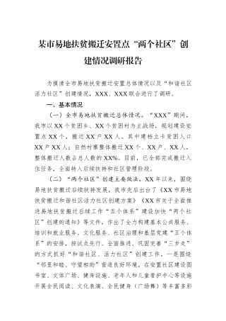 某市易地扶贫搬迁安置点“两个社区”创建情况调研报告.docx