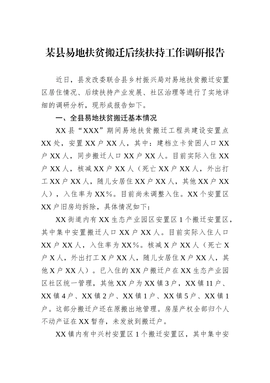 某县易地扶贫搬迁后续扶持工作调研报告.docx_第1页