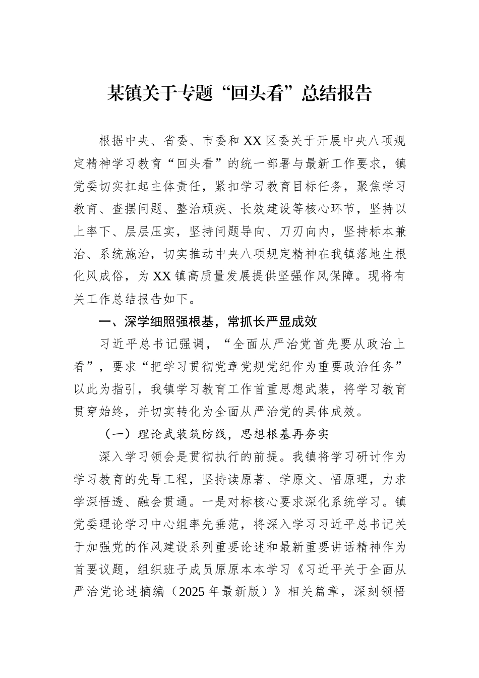 某镇关于专题“回头看”总结报告.docx_第1页