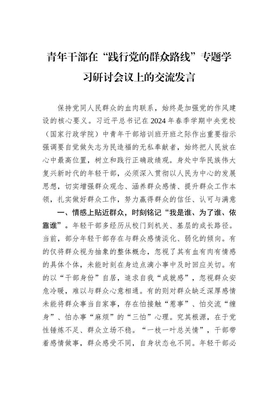 青年干部在“践行党的群众路线”专题学习研讨会议上的交流发言.docx_第1页