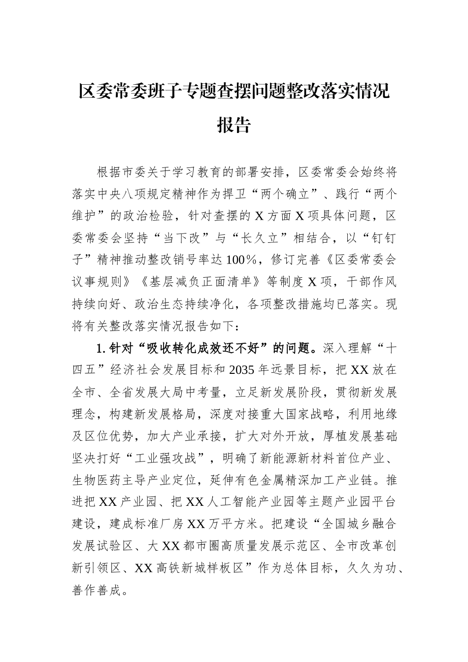 区委常委班子专题查摆问题整改落实情况报告.docx_第1页