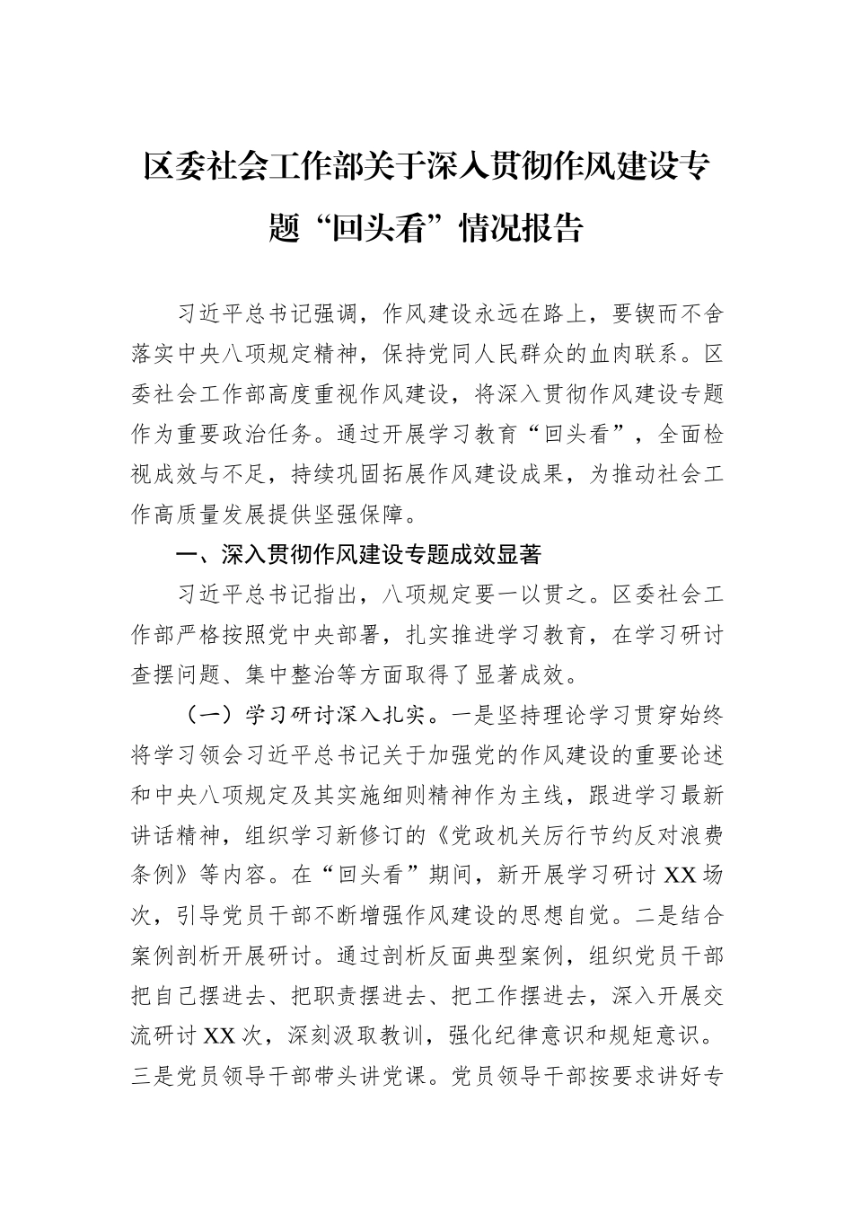 区委社会工作部关于深入贯彻作风建设专题“回头看”情况报告.docx_第1页