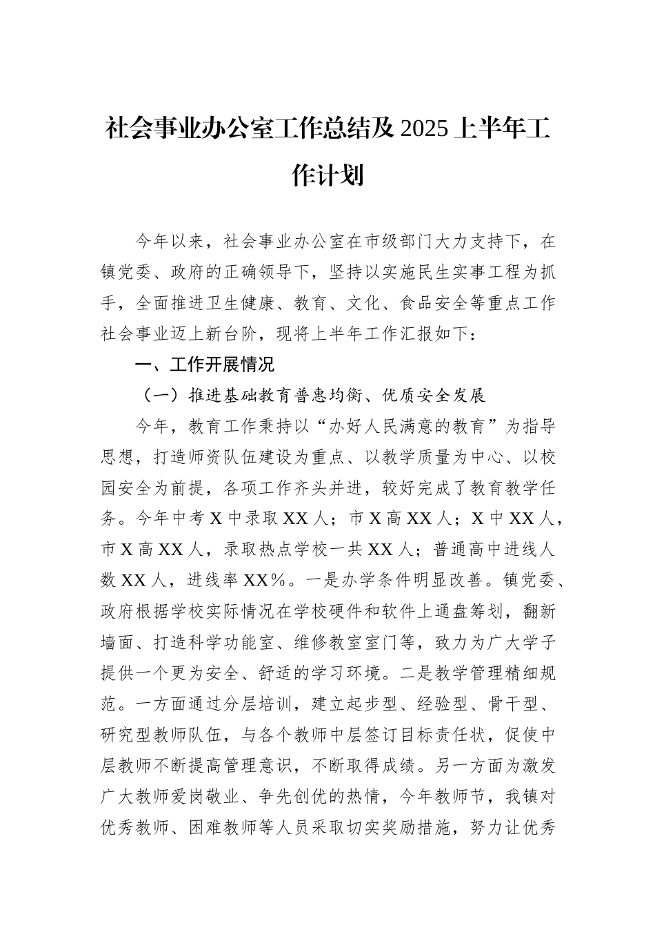 社会事业办公室工作总结及2025上半年工作计划.docx_第1页