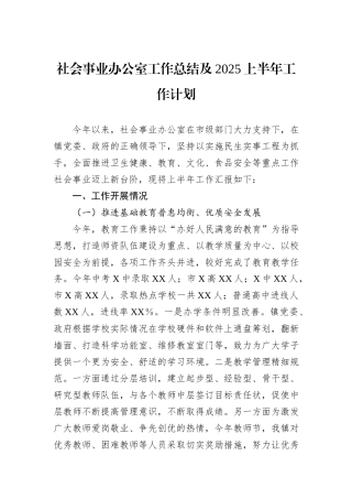 社会事业办公室工作总结及2025上半年工作计划.docx
