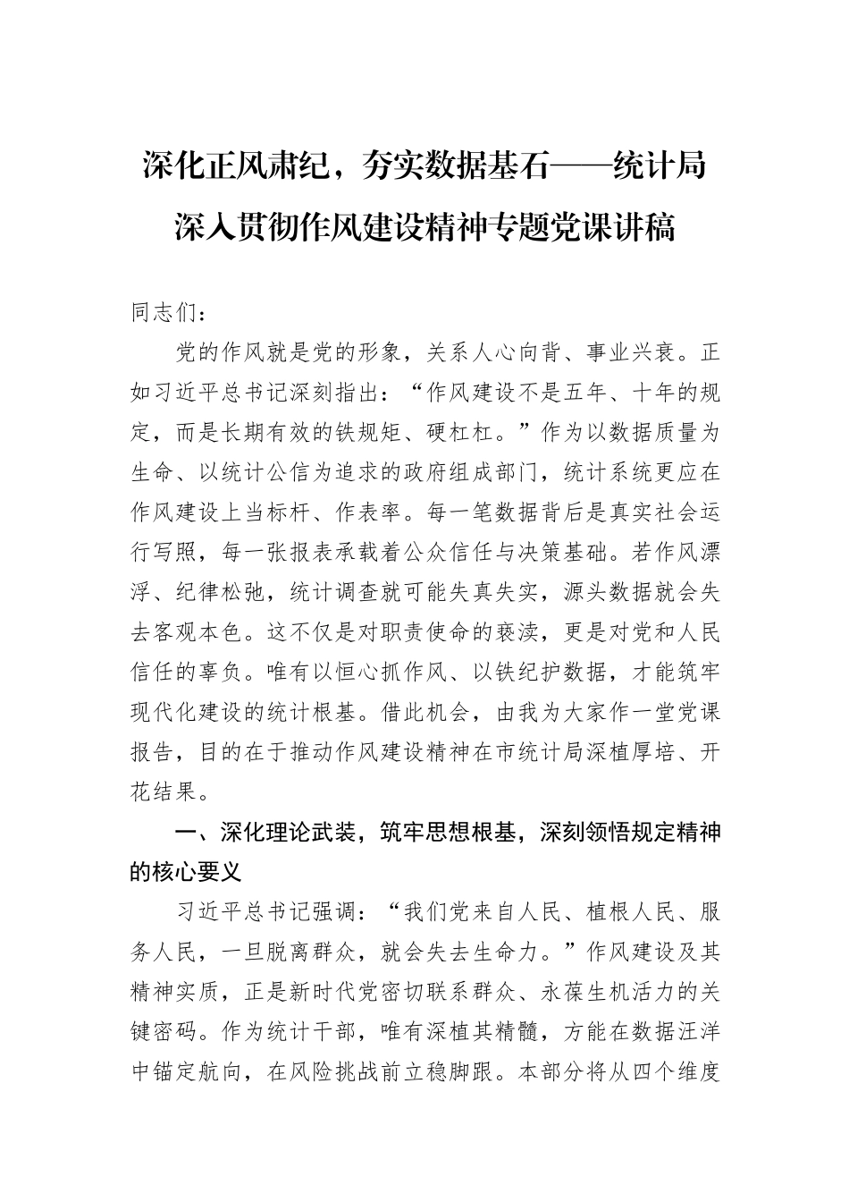 深化正风肃纪，夯实数据基石——统计局深入贯彻作风建设精神专题党课讲稿.docx_第1页