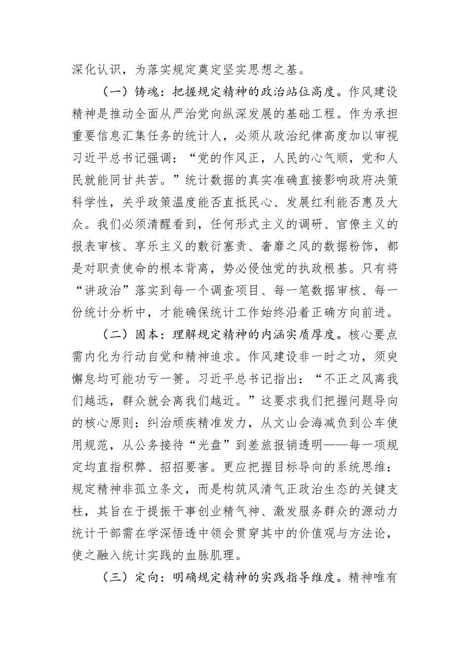 深化正风肃纪，夯实数据基石——统计局深入贯彻作风建设精神专题党课讲稿.docx_第2页