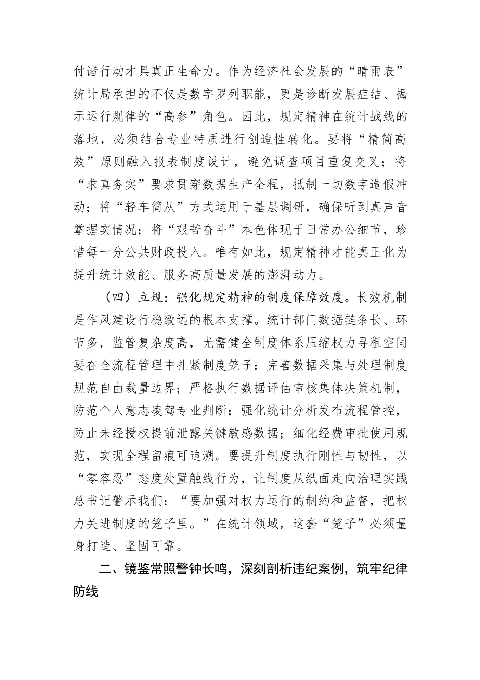 深化正风肃纪，夯实数据基石——统计局深入贯彻作风建设精神专题党课讲稿.docx_第3页