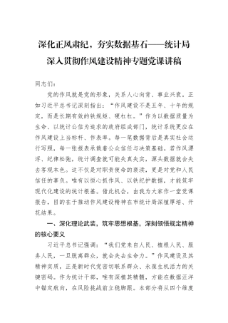 深化正风肃纪，夯实数据基石——统计局深入贯彻作风建设精神专题党课讲稿.docx