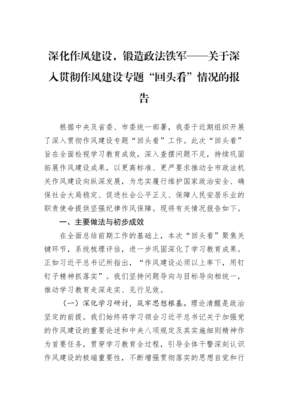 深化作风建设，锻造政法铁军——关于深入贯彻作风建设专题“回头看”情况的报告.docx_第1页