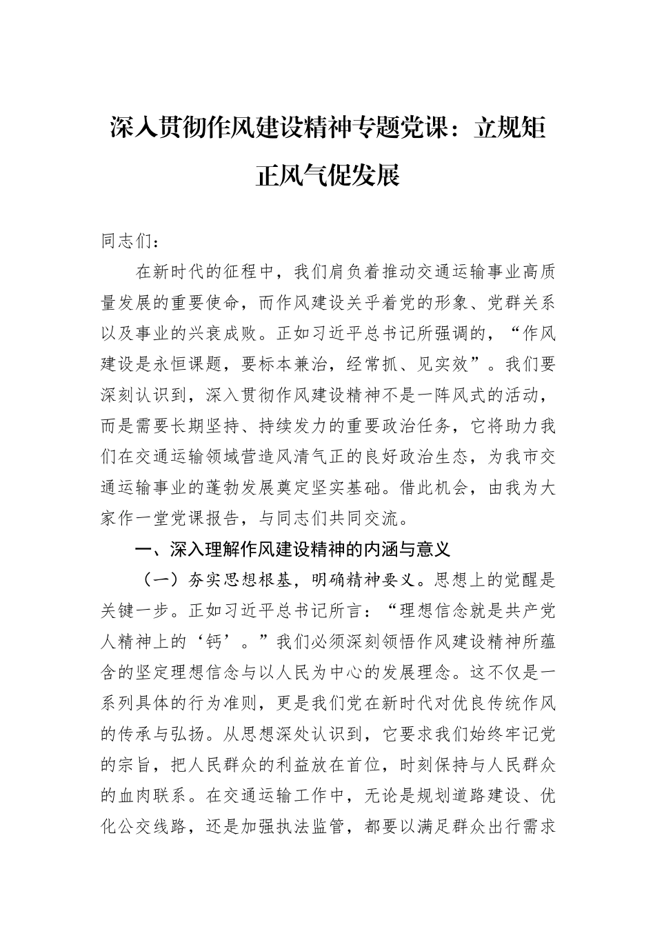 深入贯彻作风建设精神专题党课：立规矩正风气促发展.docx_第1页