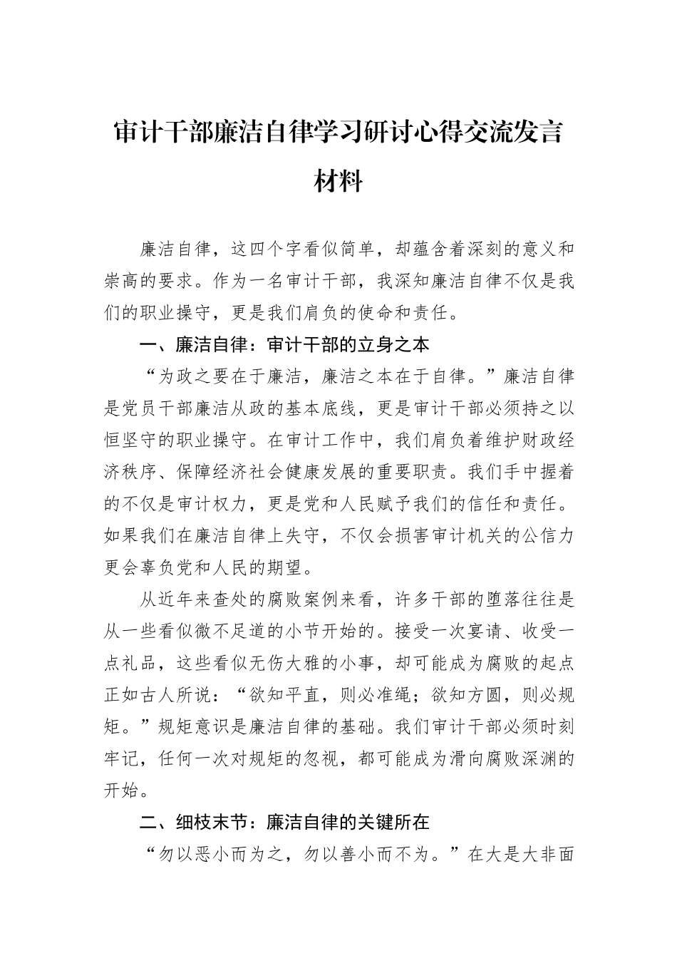 审计干部廉洁自律学习研讨心得交流发言材料.docx_第1页