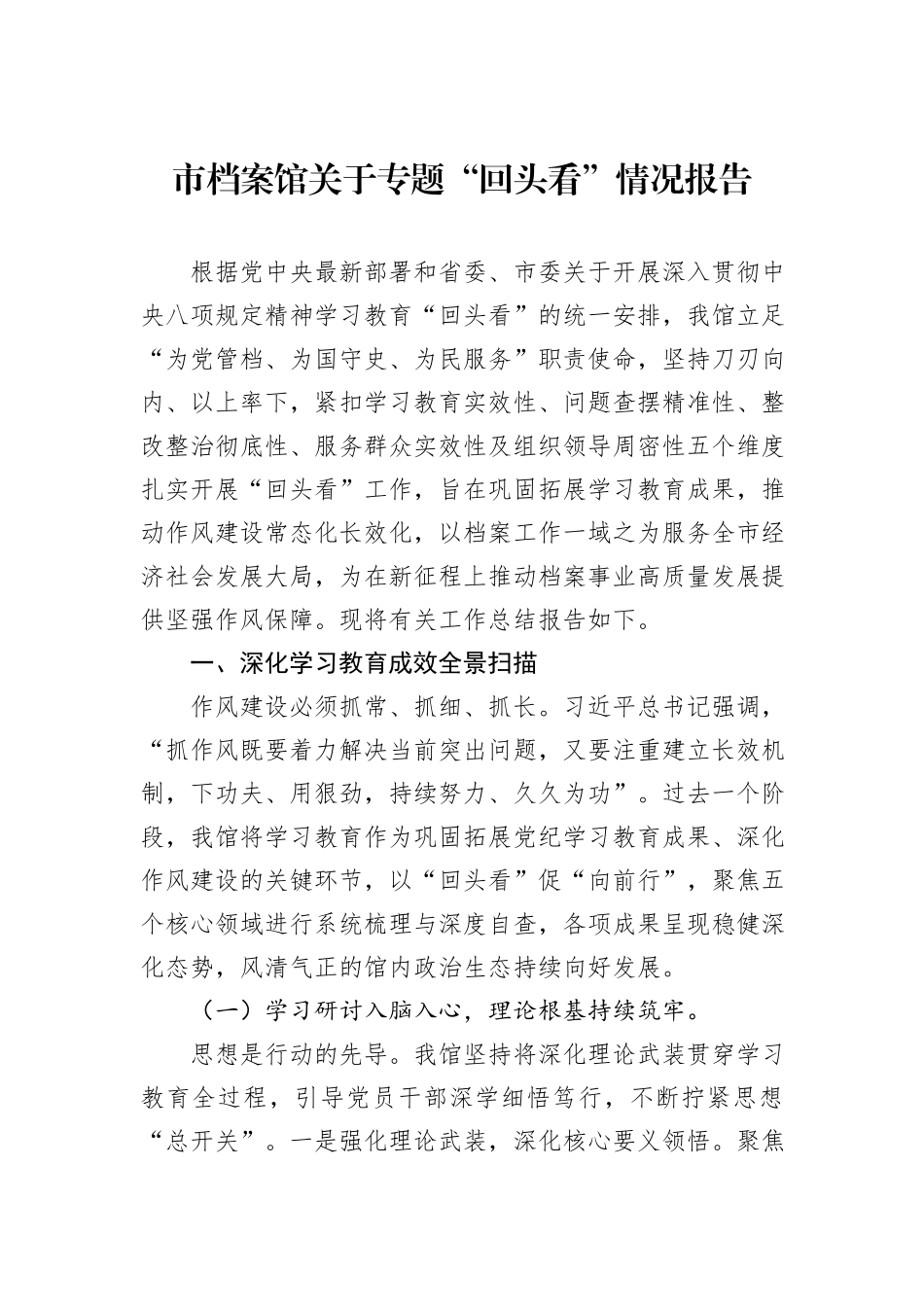 市档案馆关于专题“回头看”情况报告.docx_第1页