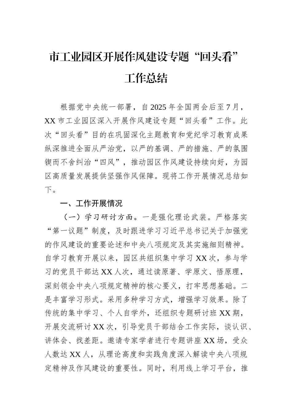 市工业园区开展作风建设专题“回头看”工作总结.docx_第1页