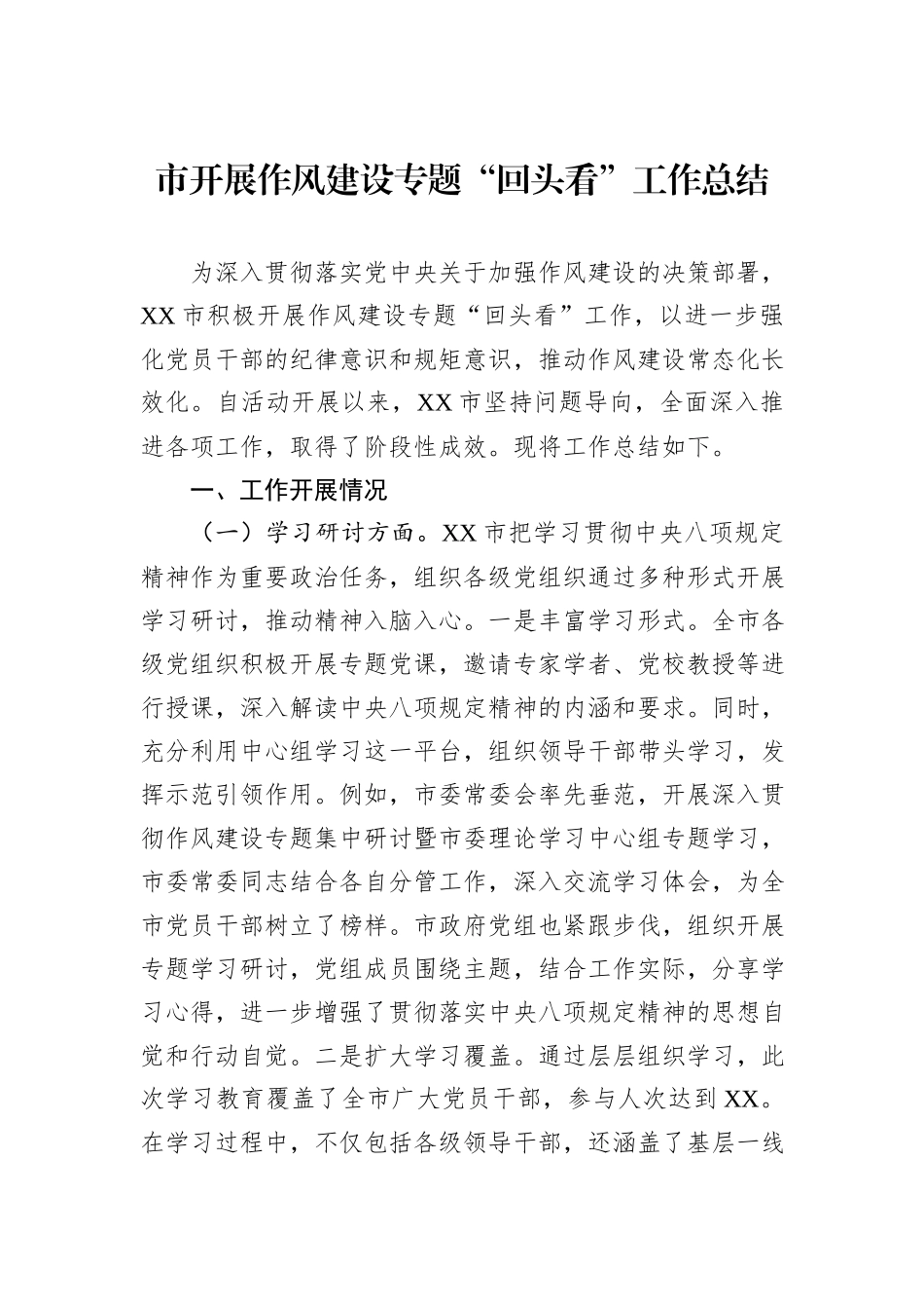 市开展作风建设专题“回头看”工作总结.docx_第1页
