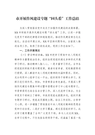 市开展作风建设专题“回头看”工作总结.docx