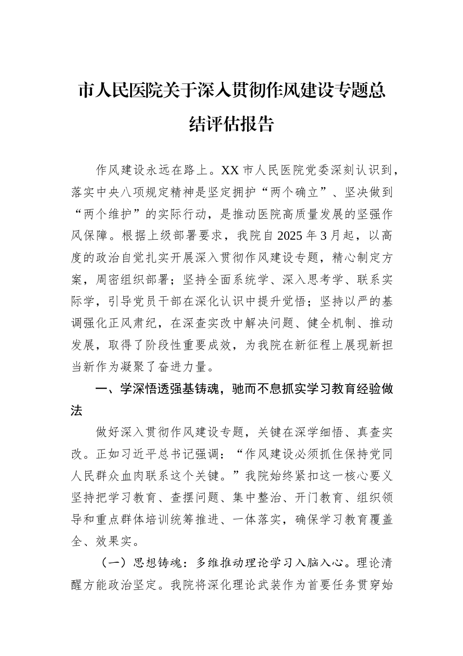 市人民医院关于深入贯彻作风建设专题总结评估报告.docx_第1页
