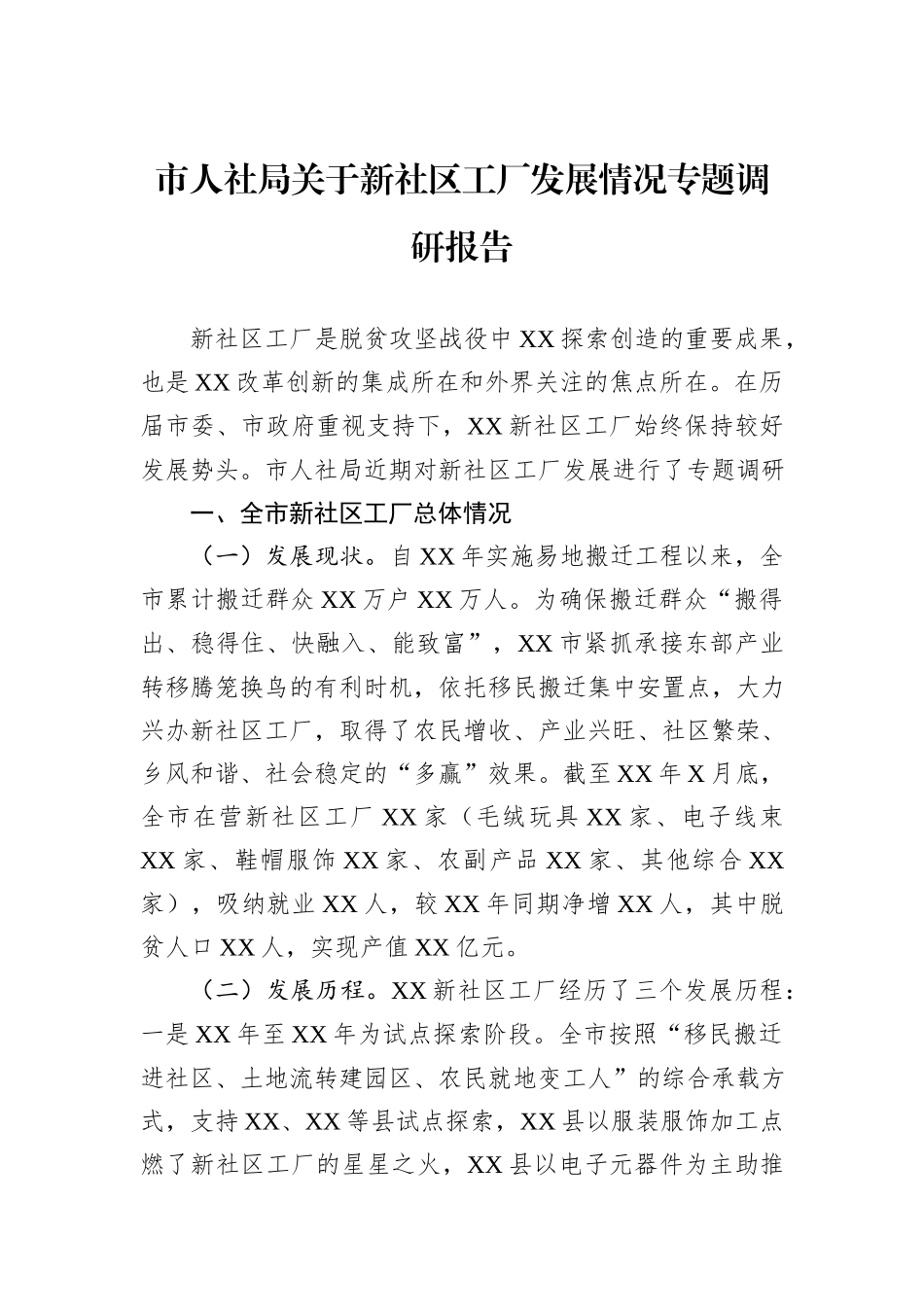 市人社局关于新社区工厂发展情况专题调研报告.docx_第1页
