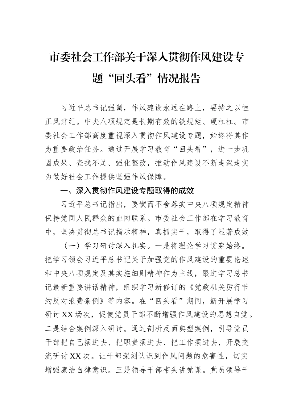 市委社会工作部关于深入贯彻作风建设专题“回头看”情况报告.docx_第1页