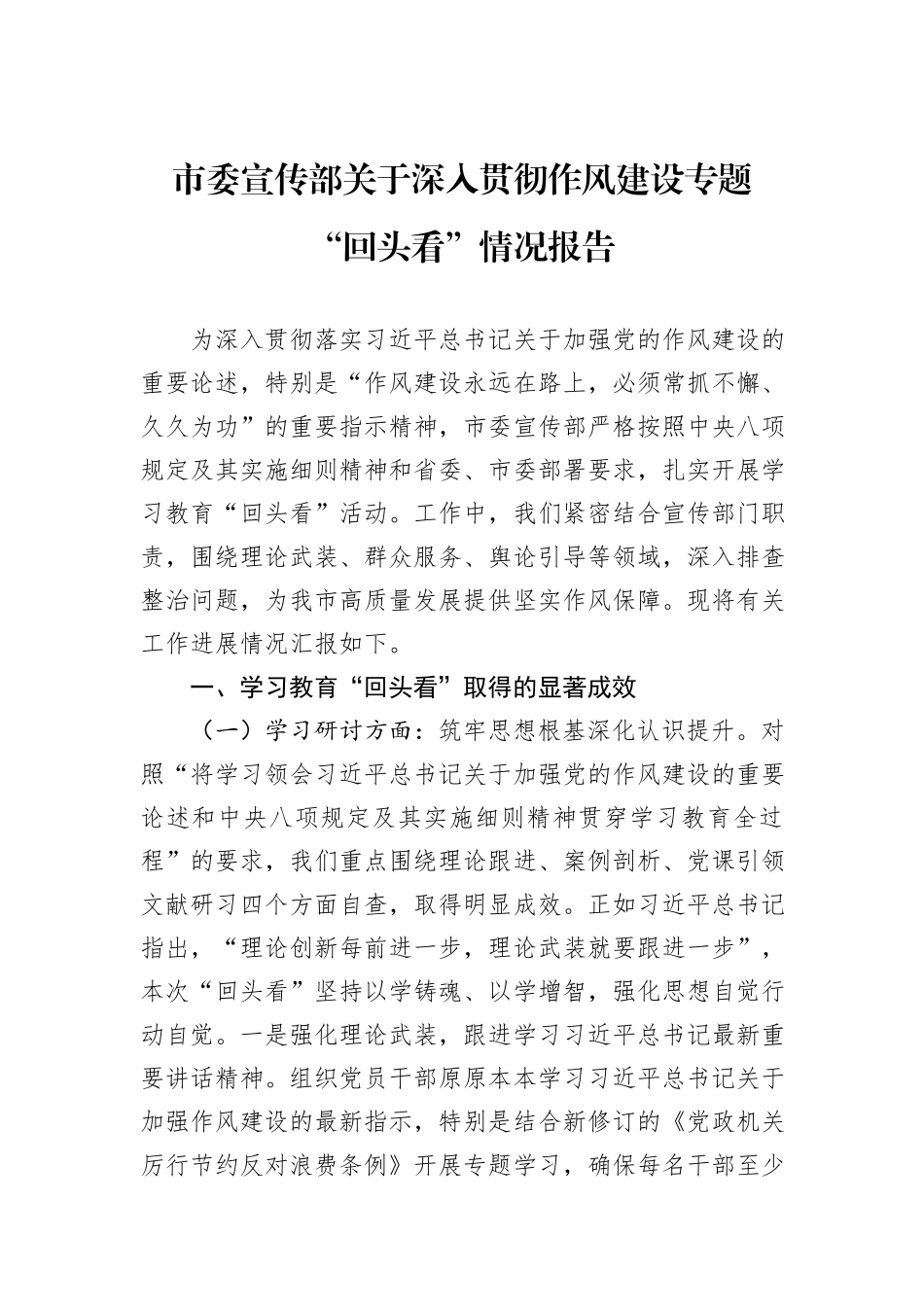 市委宣传部关于深入贯彻作风建设专题“回头看”情况报告.docx_第1页