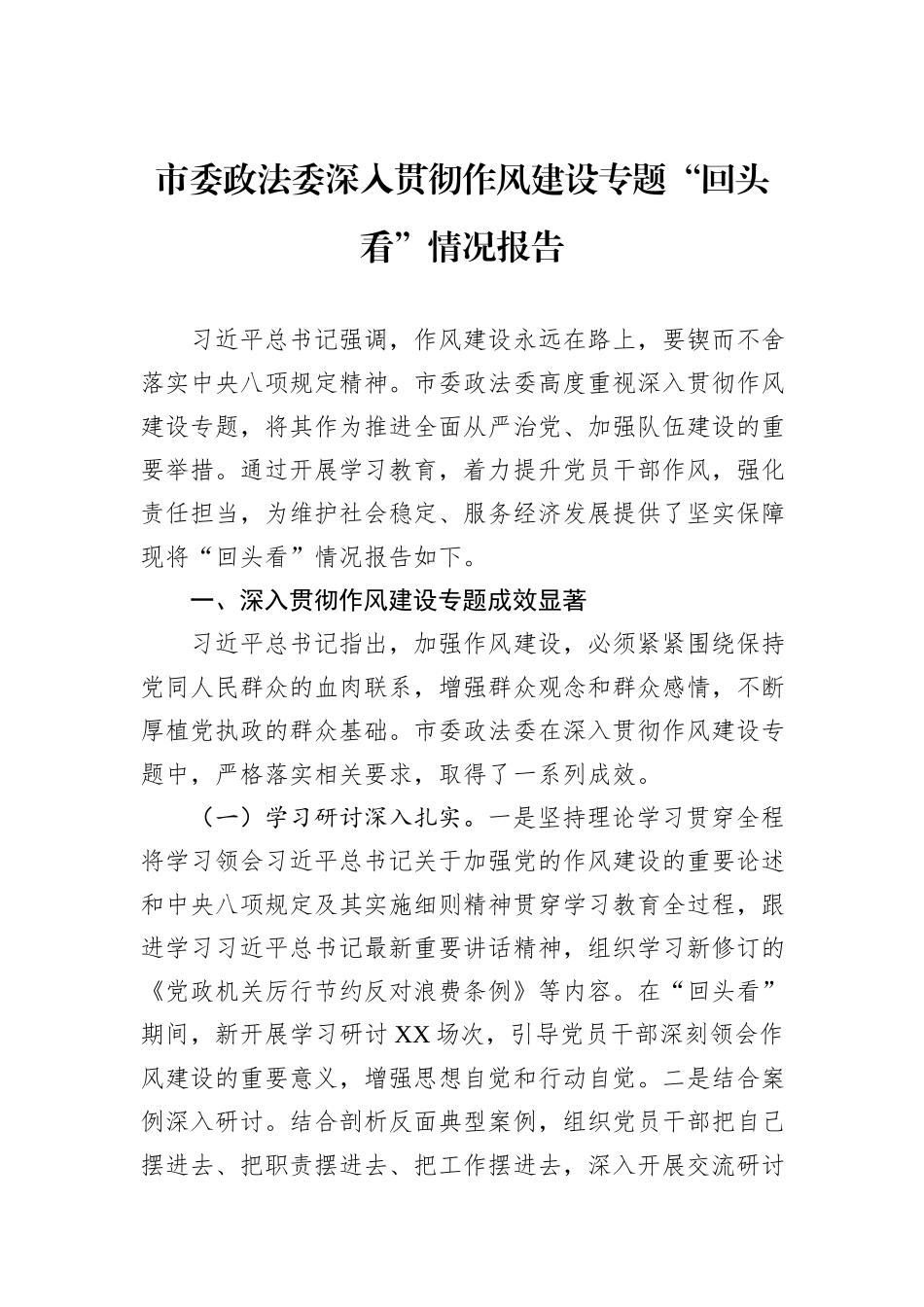 市委政法委深入贯彻作风建设专题“回头看”情况报告.docx_第1页