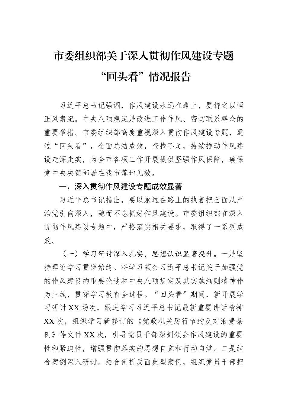 市委组织部关于深入贯彻作风建设专题“回头看”情况报告.docx_第1页